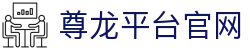 尊龙平台官网 - 登录中心线路